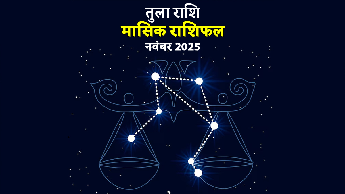 Tula Rashifal November 2025: तुला राशि की महिलाएं इस माह में रहें सावधान, करियर में सीनियर से हो सकती है अनबन, जानें  कैसा रहेगा नवंबर का महीना